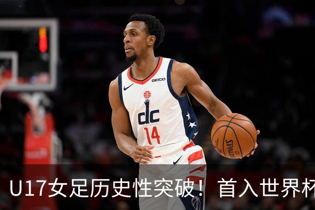 U17女足历史性突破！首入世界杯八强，点球淘汰法国，连刷3纪录